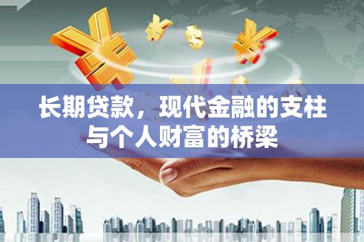 金城长期贷款，现代金融的支柱与个人财富的桥梁