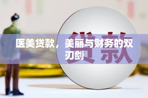 金城医美贷款，美丽与财务的双刃剑