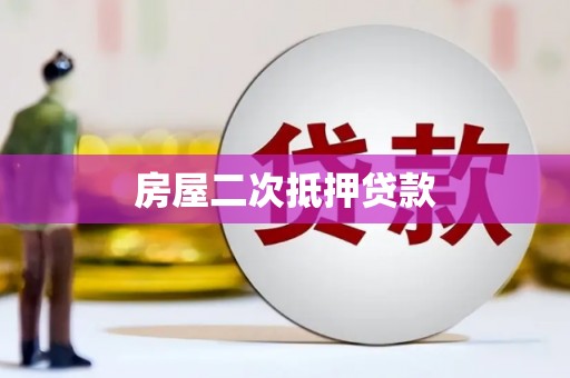 金城房屋二次抵押贷款