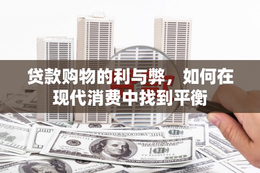 金城贷款购物的利与弊，如何在现代消费中找到平衡