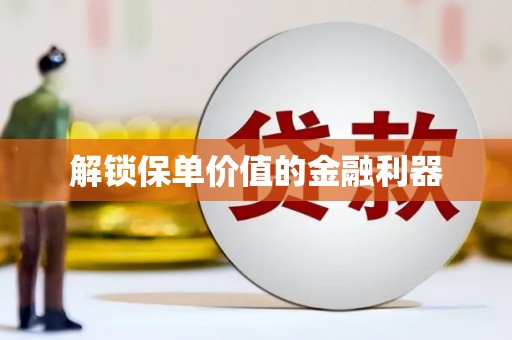 金城解锁保单价值的金融利器