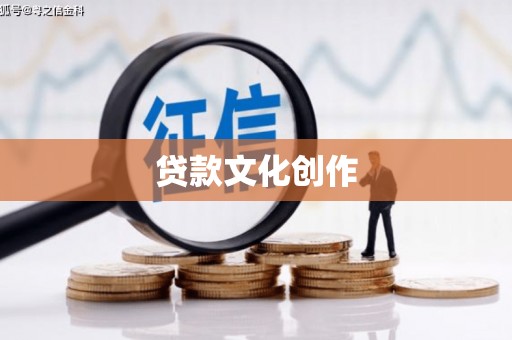 金城贷款文化创作