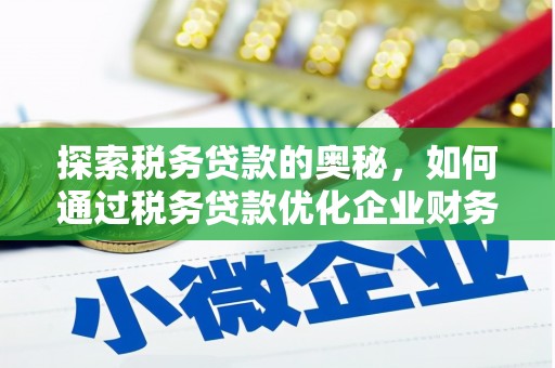金城探索税务贷款的奥秘，如何通过税务贷款优化企业财务
