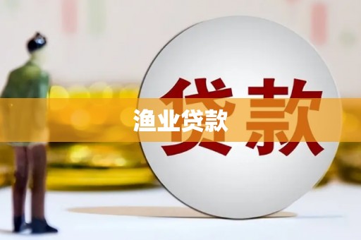 金城渔业贷款