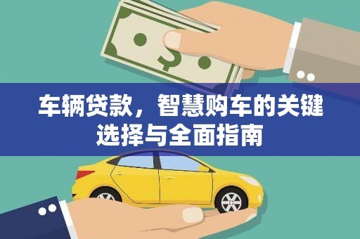 金城车辆贷款，智慧购车的关键选择与全面指南