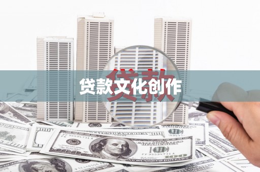 金城贷款文化创作