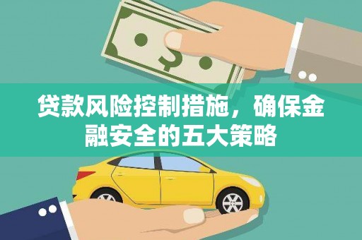金城贷款风险控制措施，确保金融安全的五大策略