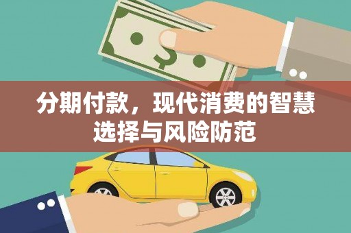 金城分期付款，现代消费的智慧选择与风险防范