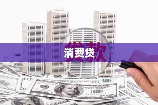 金城消费贷
