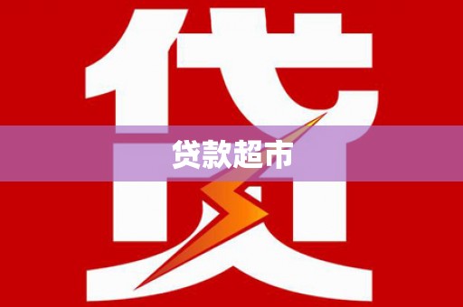 金城贷款超市