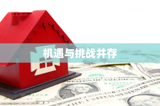 金城机遇与挑战并存