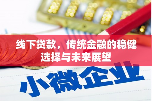 金城线下贷款，传统金融的稳健选择与未来展望