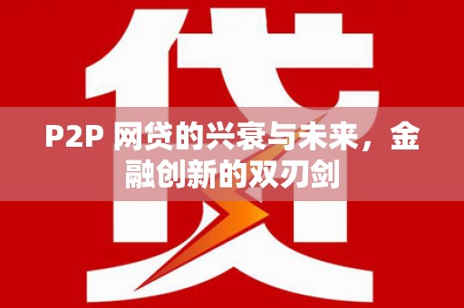 金城P2P 网贷的兴衰与未来，金融创新的双刃剑