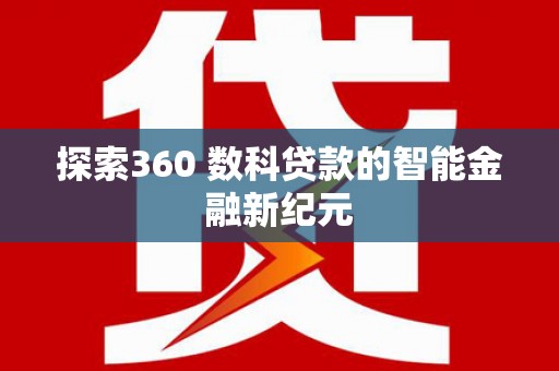 金城探索360 数科贷款的智能金融新纪元