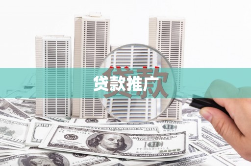 金城贷款推广