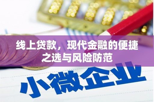 金城线上贷款，现代金融的便捷之选与风险防范