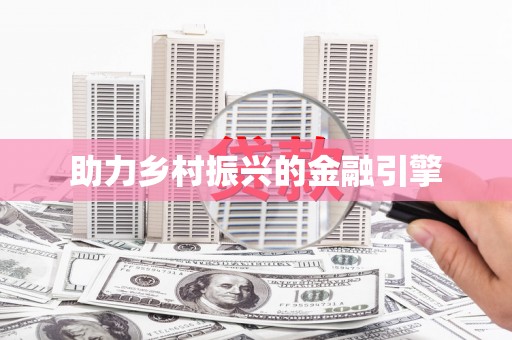 金城助力乡村振兴的金融引擎