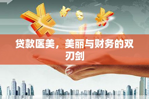金城贷款医美，美丽与财务的双刃剑