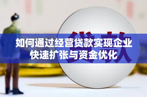 金城如何通过经营贷款实现企业快速扩张与资金优化