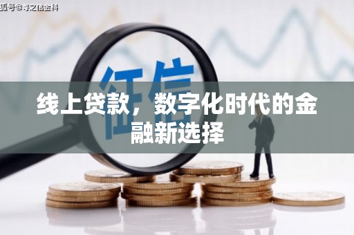 金城线上贷款，数字化时代的金融新选择