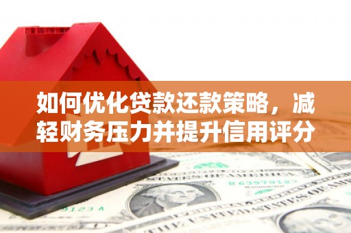 金城如何优化贷款还款策略，减轻财务压力并提升信用评分