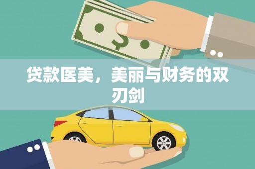 金城贷款医美，美丽与财务的双刃剑