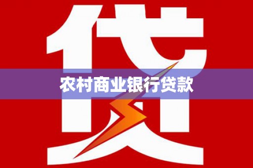 金城农村商业银行贷款