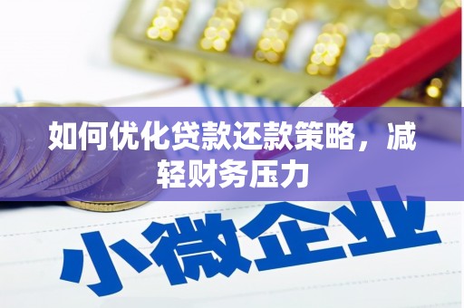 金城如何优化贷款还款策略，减轻财务压力