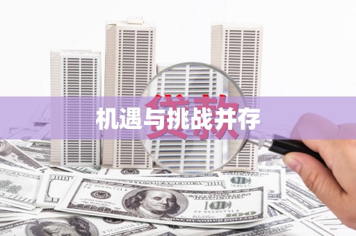 金城机遇与挑战并存