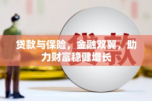 金城贷款与保险，金融双翼，助力财富稳健增长
