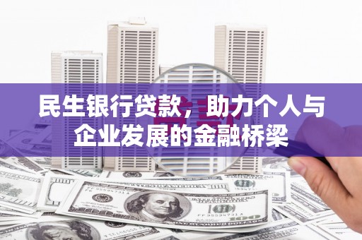 金城民生银行贷款，助力个人与企业发展的金融桥梁