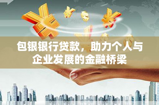 金城包银银行贷款，助力个人与企业发展的金融桥梁