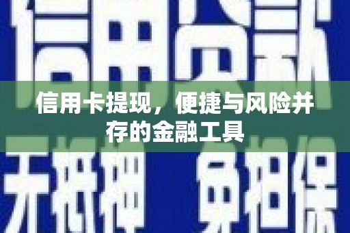 金城信用卡提现，便捷与风险并存的金融工具