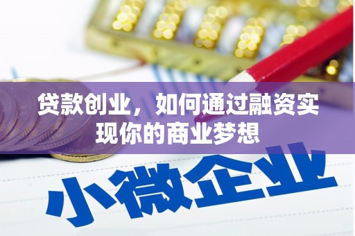 金城贷款创业，如何通过融资实现你的商业梦想