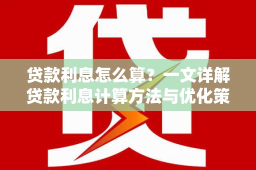 金城贷款利息怎么算？一文详解贷款利息计算方法与优化策略