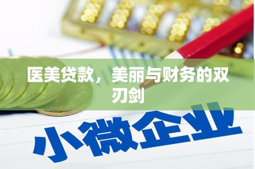 金城医美贷款，美丽与财务的双刃剑