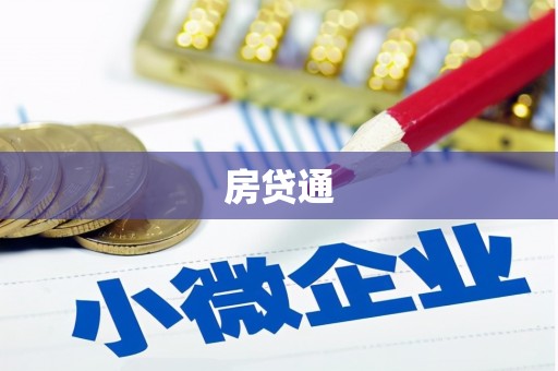 金城房贷通