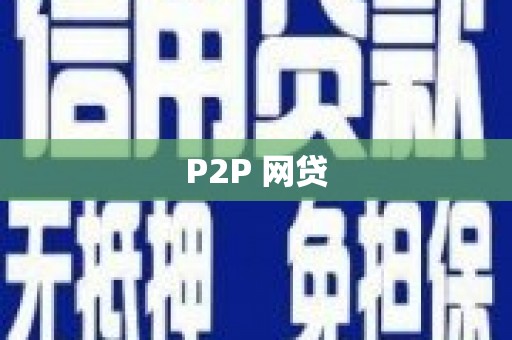 金城P2P 网贷