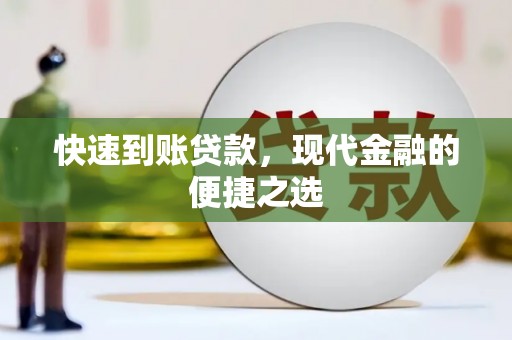 金城快速到账贷款，现代金融的便捷之选