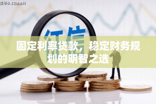金城固定利率贷款，稳定财务规划的明智之选