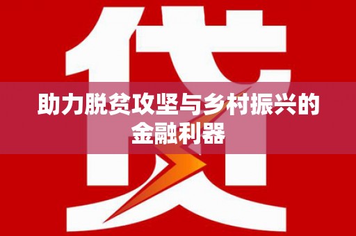 金城助力脱贫攻坚与乡村振兴的金融利器