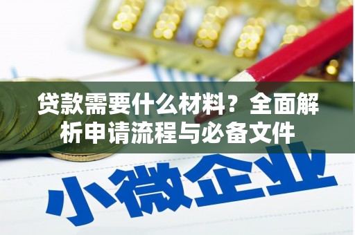 金城贷款需要什么材料？全面解析申请流程与必备文件