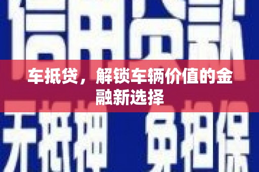 金城车抵贷，解锁车辆价值的金融新选择