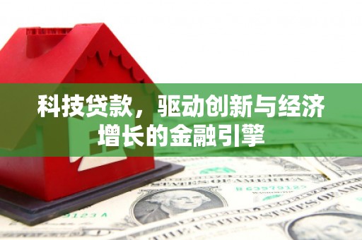 金城科技贷款，驱动创新与经济增长的金融引擎