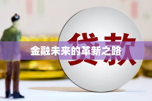 金城金融未来的革新之路
