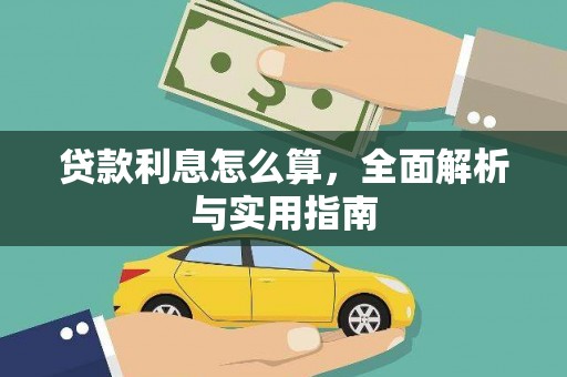 金城贷款利息怎么算，全面解析与实用指南