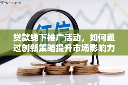 金城贷款线下推广活动，如何通过创新策略提升市场影响力