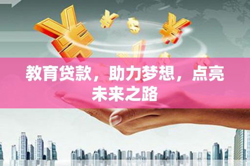 金城教育贷款，助力梦想，点亮未来之路