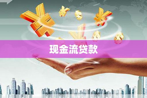 金城现金流贷款