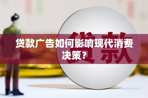 金城贷款广告如何影响现代消费决策？